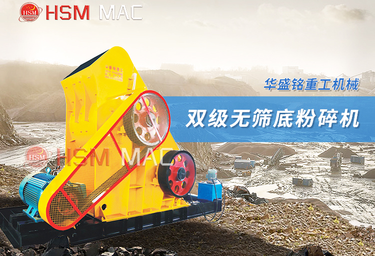 雙級無篩底粉碎機(jī) 適合尾礦廢料的破碎機(jī)哪種好用?推薦華盛銘雙級錘破